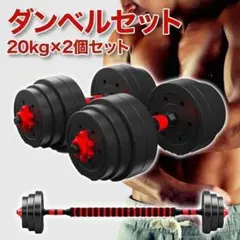 ダンベルセット 20kg×2個セット バーベルも可能 計40kg 可変式 A32