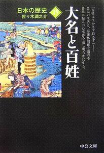 日本の歴史　改版(１５) 大名と百姓 中公文庫／佐々木潤之介(著者)