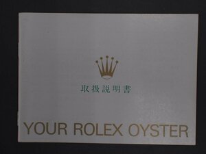 ROLEX ロレックス OYSTER Quartz オイスター オイスタークォーツ 冊子 取扱説明書 オイスター辞典 版数: 20000192