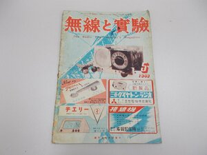 無線と実験　1948年5月号　昭和23年　