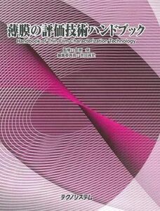 [A12233064]薄膜の評価技術ハンドブック 吉田貞史; 金原粲