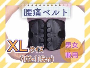 腰痛　サポートベルト　XLサイズ　102-115cm ガードナー　類似品　コルセット