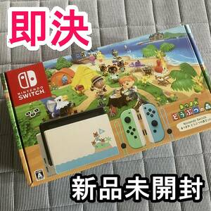 【即決】新品未開封 Nintendo Switch スイッチ本体　あつまれどうぶつの森セット　本体　同梱版