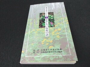 本 No2 01762 森林で遊ぼうシリーズ 3 おもしろい草花の話 平成10年3月 北海道林業改良普及協会 監修 北海道立林業試験場