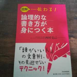 論理的な描き方が身につく本 西村克巳