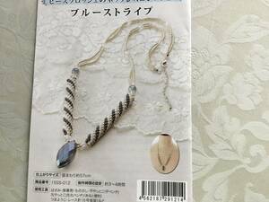 未使用　ビーズクロッシェのネックレス　「ブルーストライプ」　手作りキット