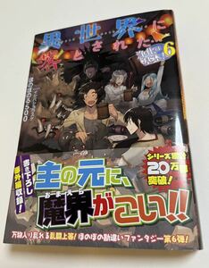 ほのぼのる500　異世界に落とされた…浄化は基本!　6巻　サイン本　Autographed　簽名書　Honobonoru 500 Dropped in a Different World...