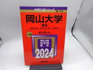岡山大学 理系(2024年版) 教学社編集部