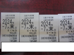 近鉄株主優待乗車券４枚　2024年7月末日 送料込み