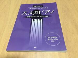 すぐ弾ける はじめてのひさしぶりの 大人のピアノ 青春のフォーク&ポップス編 大きな譜面に音名ふりがな付き (楽譜)