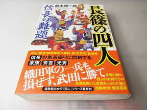 長篠の四人 信長の難題 鈴木輝一郎著