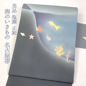 着物さと　美品 正絹 塩瀬 高級名古屋帯 海の生き物 イカ タツノオトシゴ アンコウ イソギンチャク ブルーグレー 青 水色 お太鼓柄