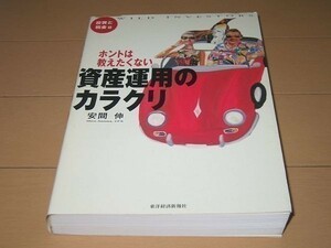 ◆即決◆ホントは教えたくない資産運用のカラクリ