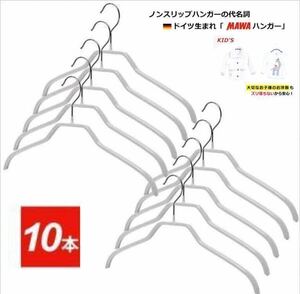 【マワハンガー／未使用】10本セット Silhouette/F ノンスリップトップスハンガー MAWA／36cmレディース子供用／3240／シルバー／ML000034