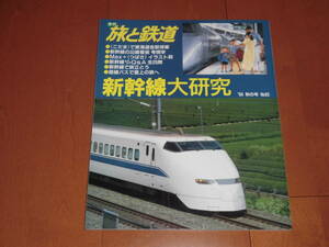 ◆ 旅と鉄道 93 1994年 秋の号 ◆