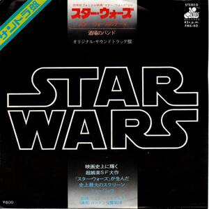 John Williams 「Star Wars- Main Title/ Cantina Band」 国内盤EPレコード