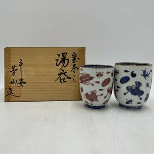 【美品】★清水焼★平安芳山造　宝尽くし　夫婦湯呑　ペア　共箱　赤/青　茶器　2個揃え