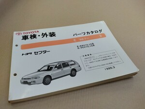 トヨタ TOYOTA トヨタセプター パーツカタログ 92.7- 1995年3月発行