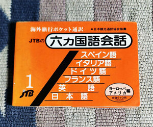 本　JTBの六カ国語会話 1 ヨーロッパ・アメリカ編　海外旅行ポケット通訳