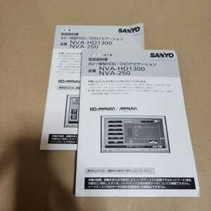 SANYO HDD DVDナビ　NVA-HD1300　NVA-250用の取説のみ ③　取付説明書　取扱書　マニュアル　取説　本編+オーディオ