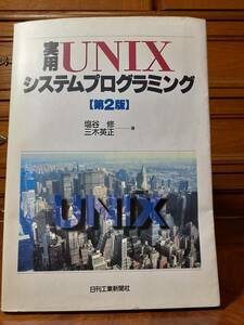 実用UNIXシステムプログラミング　第２版　日刊工業新聞社　定価￥3500