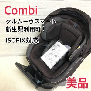 【美品】新生児ok！　COMBI コンビ　クルムーヴスマート ISOFIX