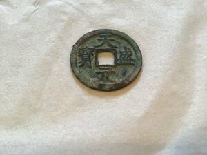 天盛元宝　(202377) 古銭　　⑩