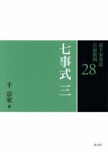 裏千家茶道点前教則(２８) 七事式３　貴人清次花月之式　貴人清次濃茶付花月之式　四畳半花月之式／千宗室(著者)