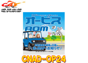 【取寄商品】カロッツェリアCNAD-OP24オービスCD-ROMサイバーナビ2013～2015年モデル対応2023年全データ(第1版)地図バージョン対象