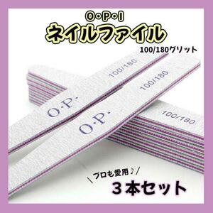 ネイル　ファイル　3本　やすり　爪　サンディング　OPI　100　180