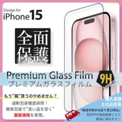 セール! iPhone15 全面保護 ガラスフィルム iPhone 15