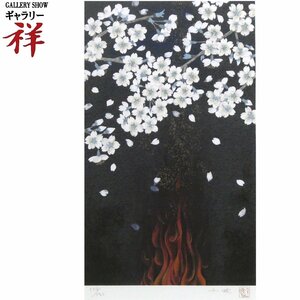 祥【真作】中島千波「春の夜」1988年 リトグラフ50×30cm 限定150部 サイン有 小布施出身 超人気日本画家 芸大名誉教授【ギャラリー祥】