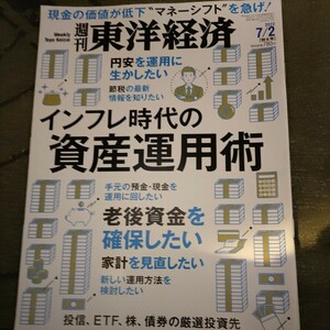 週刊東洋経済　インフレ時代の資産運用術　送料込み