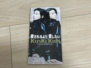 kinki kids CDシングル 「愛されるより　愛したい」