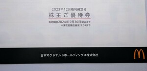 マクドナルド 株主優待券 1冊 有効期限 2024年9月30日 