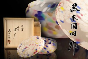 [URA]現代の名工/黒木国昭 作/金彩手筥『華やぎ』/共箱/4-4-50　(検索)骨董/黒木国昭/ガラス/硝子/金彩象嵌/喰呂/喰篭/菓子器/蓋物/合子