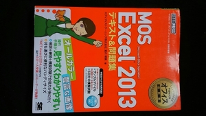 MOS Excel 2013 テキスト&問題集　Microsoft Office Specialist　試験対策　オールカラー　解説　模擬試験　グラフ　数式　関数　即決　