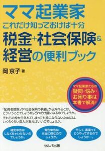 ママ起業家これだけ知っておけば十分　税金＋社会保険＆経営の便利ブック／岡京子(著者)