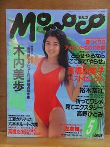 Momoco　モモコ　　　　１９９３年５月号　　　　　　　　　学研