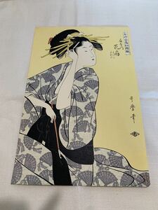 ◆ 喜多川歌麿 当時全盛美人揃　扇屋の花 浮世絵 錦絵 江戸の美人画　印刷◆A-302