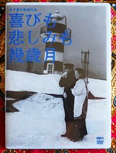 ☆彡セル版【DVD】喜びも悲しみも幾歳月 / 木下惠介監督 →キネマ旬報ベストテン第3位・高峰秀子・佐田啓二・田村高廣・有沢正子