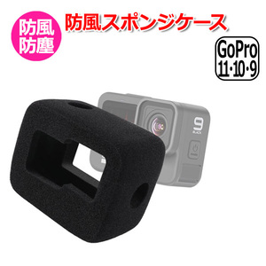 GoPro ゴープロ 11 10 9 用 アクセサリー 防風 スポンジ ケース アクションカメラ ウェアラブルカメラ カバー 風防 ハウ 送料無料