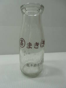 まきば牛乳 高木牧場 古いミルク瓶 空ビン ガラス瓶/昭和レトロ 古い牛乳瓶 ガラス ビン ミルク 空瓶