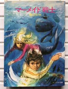 【初版】マーメイド戦士 豊田有恒 朝日ソノラマ ソノラマ文庫 昭和51年 初版 1976年 SF SF小説 ジュブナイルSF 昭和レトロ