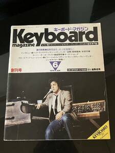 【即決・送料込み】Keyboard Magazine 1979年6月　キーボードマガジン 創刊号