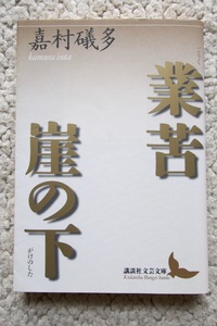 業苦・崖の下 (講談社文芸文庫) 嘉村礒多 2009年5刷☆