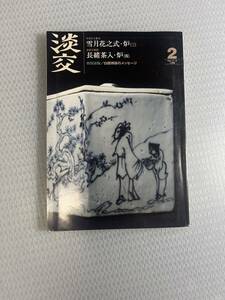 淡交　2009年2月号 #c