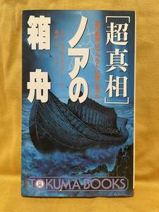 超真相 ノアの箱舟 / 謎の聖域はアララト山頂にあった / チャールズ・バーリッツ著 / 南山宏訳 / 1993年初版 / 徳間書店