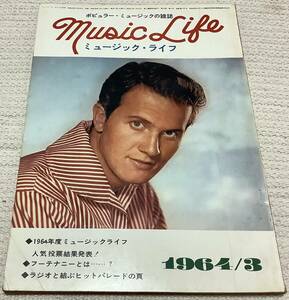 ポピュラー・ミュージックの雑誌　ミュージック・ライフ　1964年3月号　music life 昭和39 古本　雑誌　パット・ブーン