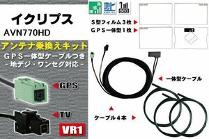 フィルムアンテナ ケーブル 地デジ ワンセグ フルセグ イクリプス ECLIPSE DTVF12 同等品 AVN770HD VR1 高感度 汎用 受信 ナビ